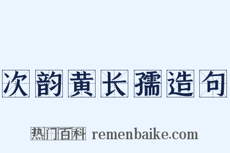 次韵黄长孺造句是什么意思的图片